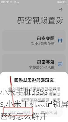 小米手机3s5s10s,小米手机忘记锁屏密码怎么解开