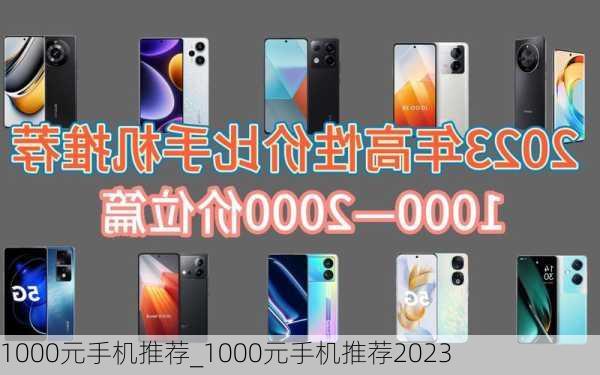 1000元手机推荐_1000元手机推荐2023