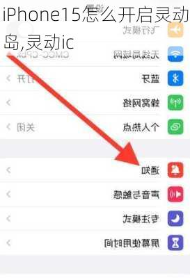 iPhone15怎么开启灵动岛,灵动ic