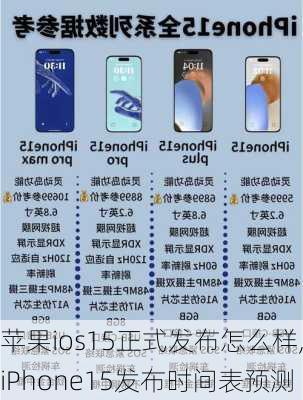 苹果ios15正式发布怎么样,iPhone15发布时间表预测