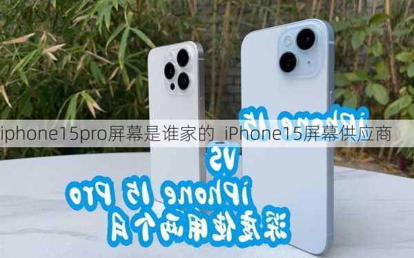 iphone15pro屏幕是谁家的_iPhone15屏幕供应商