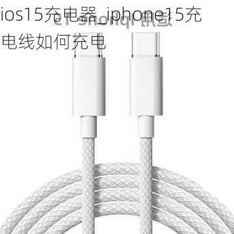 ios15充电器_iphone15充电线如何充电