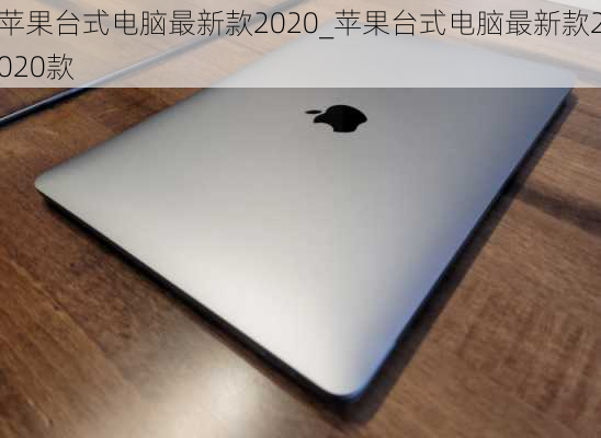 苹果台式电脑最新款2020_苹果台式电脑最新款2020款