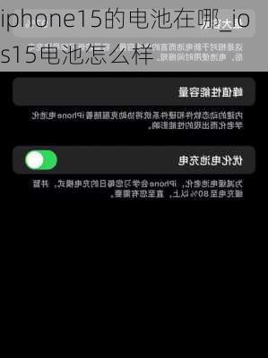 iphone15的电池在哪_ios15电池怎么样