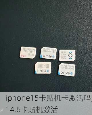 iphone15卡贴机卡激活吗,14.6卡贴机激活