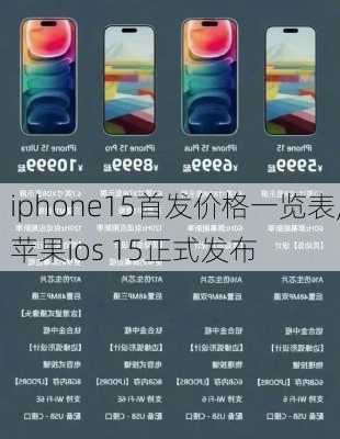 iphone15首发价格一览表,苹果ios 15正式发布