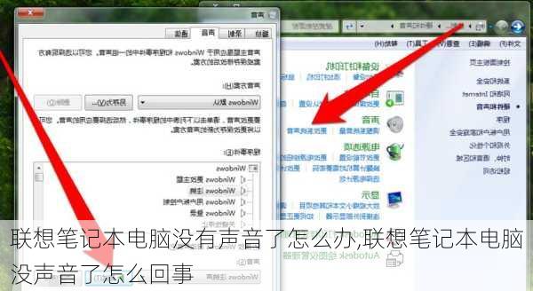联想笔记本电脑没有声音了怎么办,联想笔记本电脑没声音了怎么回事