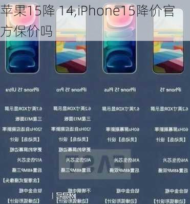 苹果15降 14,iPhone15降价官方保价吗