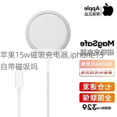 苹果15w磁吸充电器,iphone15自带磁吸吗