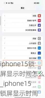 iphone15锁屏显示时间怎么关闭_iphone15锁屏显示时间