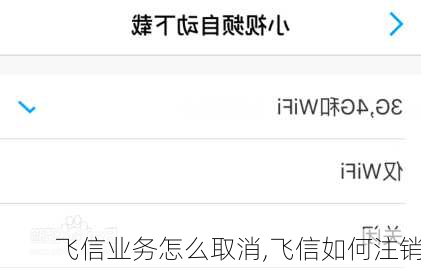 飞信业务怎么取消,飞信如何注销