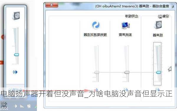 电脑扬声器开着但没声音_为啥电脑没声音但显示正常