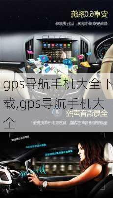 gps导航手机大全下载,gps导航手机大全