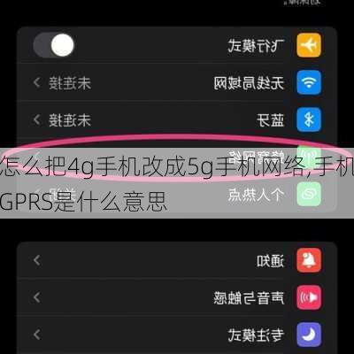 怎么把4g手机改成5g手机网络,手机GPRS是什么意思