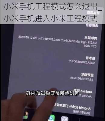 小米手机工程模式怎么退出_小米手机进入小米工程模式