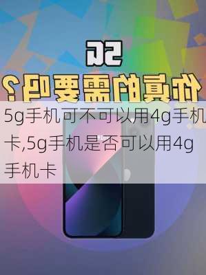 5g手机可不可以用4g手机卡,5g手机是否可以用4g手机卡