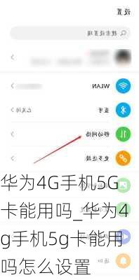 华为4G手机5G卡能用吗_华为4g手机5g卡能用吗怎么设置