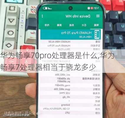 华为畅享70pro处理器是什么,华为畅享7处理器相当于骁龙多少