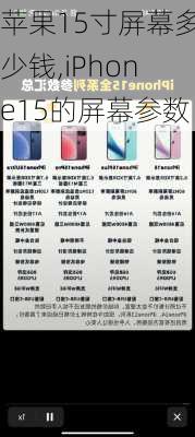 苹果15寸屏幕多少钱,iPhone15的屏幕参数