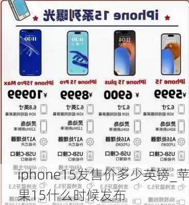 iphone15发售价多少英镑_苹果15什么时候发布