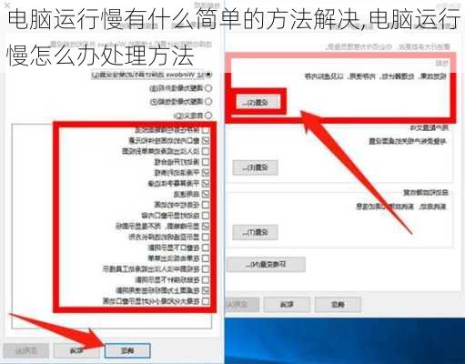 电脑运行慢有什么简单的方法解决,电脑运行慢怎么办处理方法