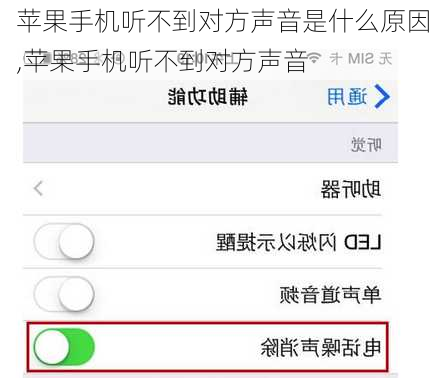 苹果手机听不到对方声音是什么原因,苹果手机听不到对方声音