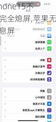 iPhone15不能完全熄屏,苹果无法息屏
