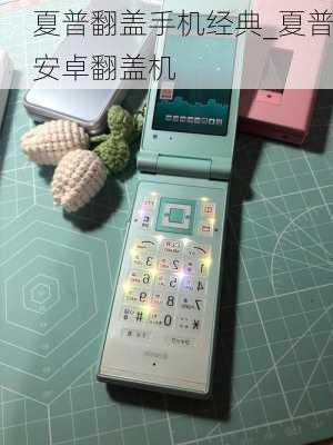 夏普翻盖手机经典_夏普安卓翻盖机