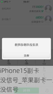 iPhone15副卡没信号_苹果副卡一直没信号