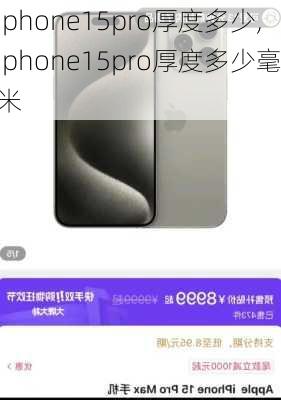 iphone15pro厚度多少,iphone15pro厚度多少毫米