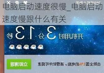 电脑启动速度很慢_电脑启动速度慢跟什么有关