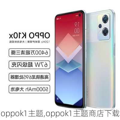 oppok1主题,oppok1主题商店下载