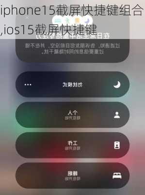 iphone15截屏快捷键组合,ios15截屏快捷键