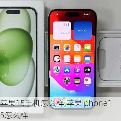 苹果15手机怎么样,苹果iphone15怎么样