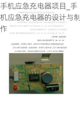 手机应急充电器项目_手机应急充电器的设计与制作