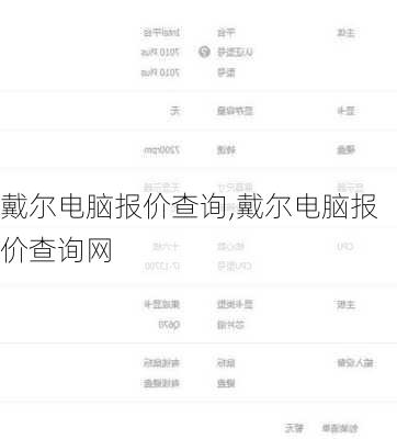 戴尔电脑报价查询,戴尔电脑报价查询网