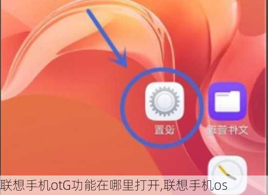 联想手机otG功能在哪里打开,联想手机os