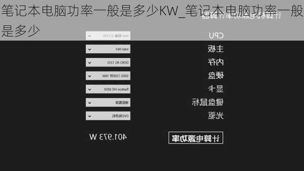 笔记本电脑功率一般是多少KW_笔记本电脑功率一般是多少