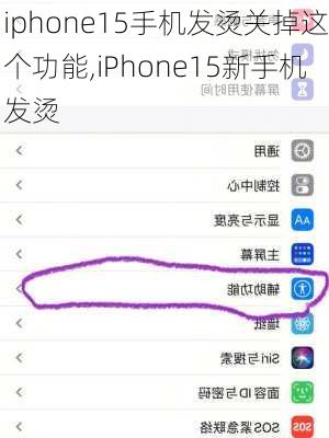 iphone15手机发烫关掉这个功能,iPhone15新手机发烫