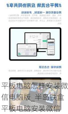 平板电脑怎样安装微信电脑版_半岛铁盒平板电脑安装微信