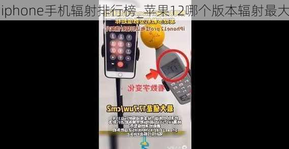 iphone手机辐射排行榜_苹果12哪个版本辐射最大