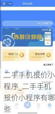 二手手机报价小程序_二手手机报价小程序有哪些
