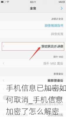 手机信息已加密如何取消_手机信息加密了怎么解密