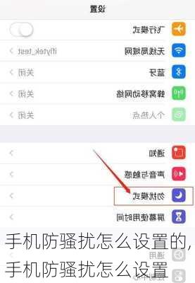 手机防骚扰怎么设置的,手机防骚扰怎么设置
