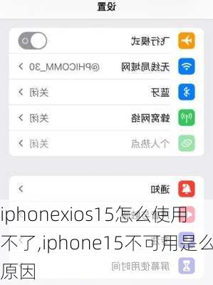 iphonexios15怎么使用不了,iphone15不可用是么原因