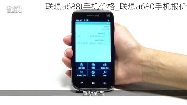 联想a688t手机价格_联想a680手机报价