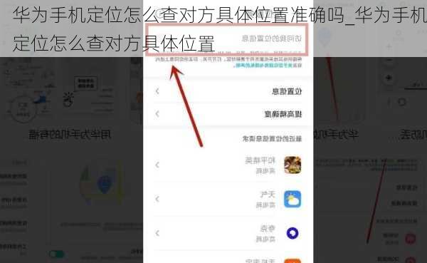 华为手机定位怎么查对方具体位置准确吗_华为手机定位怎么查对方具体位置