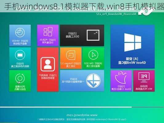 手机windows8.1模拟器下载,win8手机模拟器