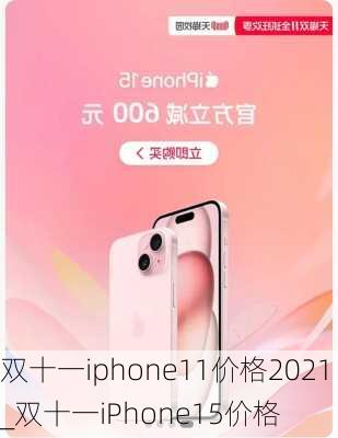 双十一iphone11价格2021_双十一iPhone15价格