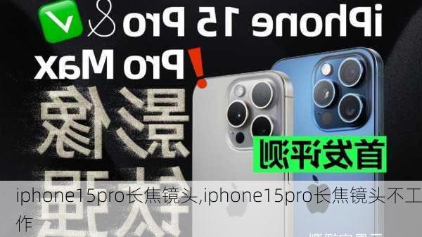 iphone15pro长焦镜头,iphone15pro长焦镜头不工作